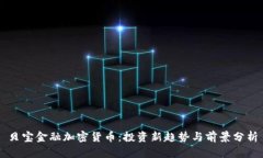 贝宝金融加密货币：投资