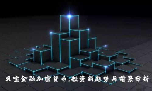 贝宝金融加密货币：投资新趋势与前景分析