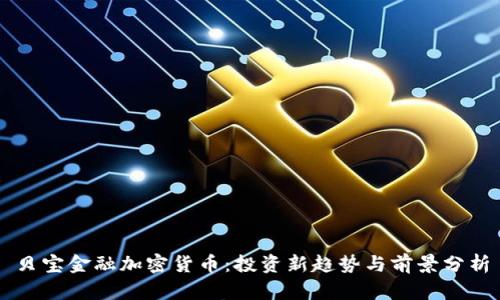贝宝金融加密货币：投资新趋势与前景分析