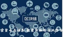 加密货币与证券：投资新