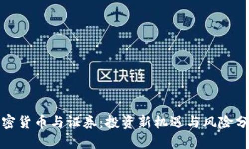 加密货币与证券：投资新机遇与风险分析