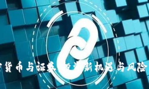 加密货币与证券：投资新机遇与风险分析