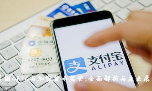 美国CFTC与加密货币监管：全面解析与未来展望