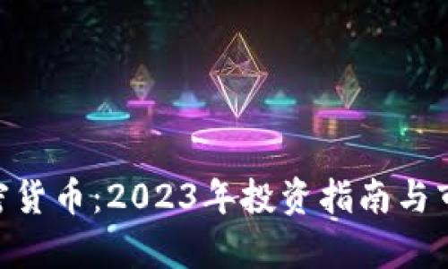 AOS加密货币：2023年投资指南与市场分析