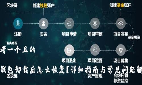 思考一个且的

TP钱包卸载后怎么恢复？详细指南与常见问题解答