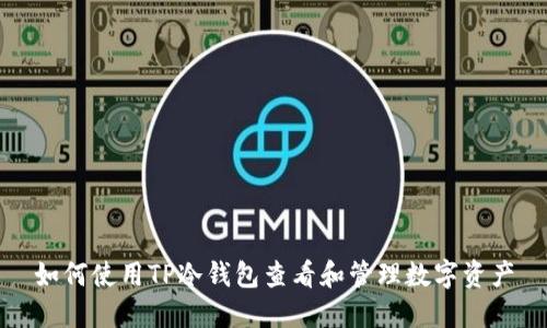 如何使用TP冷钱包查看和管理数字资产