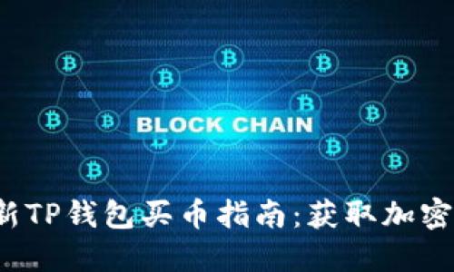 优质2023年最新TP钱包买币指南：获取加密货币的最佳方法