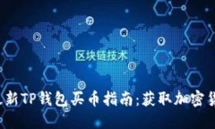 优质2023年最新TP钱包买币