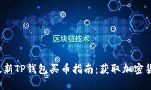 优质2023年最新TP钱包买币指南：获取加密货币的最佳方法