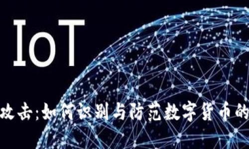 加密货币攻击：如何识别与防范数字货币的安全威胁
