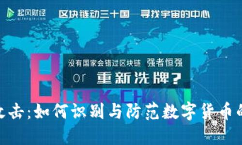 加密货币攻击：如何识别与防范数字货币的安全威胁