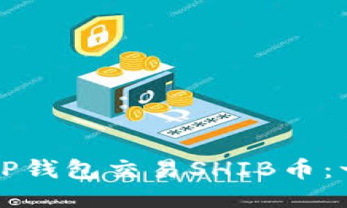 如何使用TP钱包交易SHIB币：一站式指南