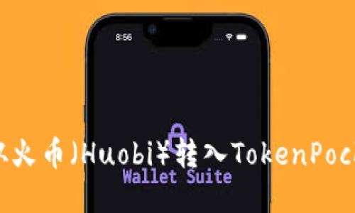 如何将资金从火币（Huobi）转入TokenPocket：详细指南