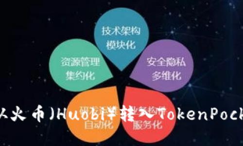 如何将资金从火币（Huobi）转入TokenPocket：详细指南