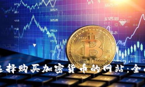 如何选择购买加密货币的网站：全面指南