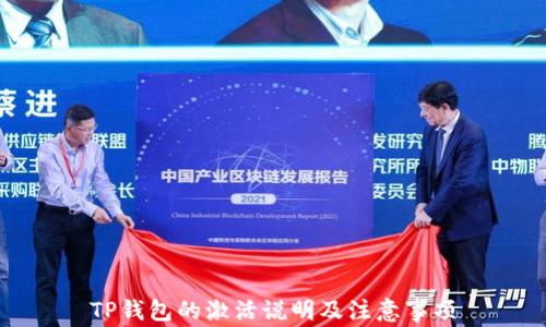 
TP钱包的激活说明及注意事项