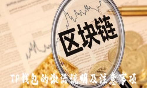 
TP钱包的激活说明及注意事项