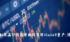 优质baioti如何在TP钱包中找