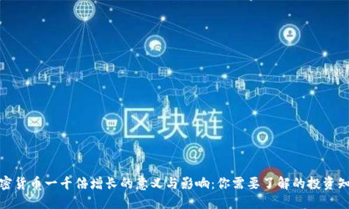 加密货币一千倍增长的意义与影响：你需要了解的投资知识