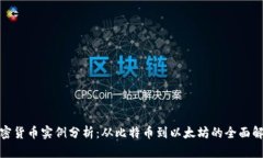加密货币实例分析：从比