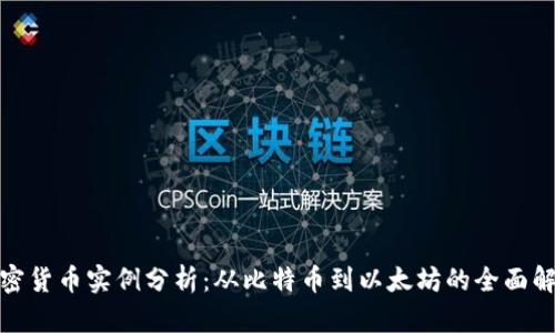 加密货币实例分析：从比特币到以太坊的全面解读