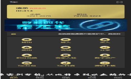 加密货币实例分析：从比特币到以太坊的全面解读