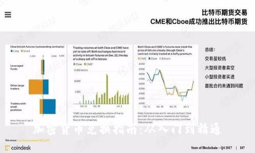 加密货币兑换指南：从入门到精通