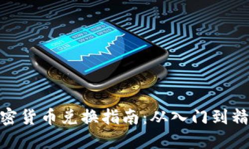 加密货币兑换指南：从入门到精通