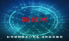 如何顺利购买TP钱包：详细