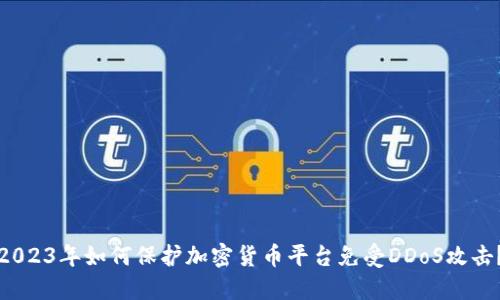 2023年如何保护加密货币平台免受DDoS攻击？