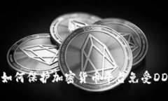 2023年如何保护加密货币平