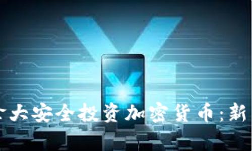 如何在加拿大安全投资加密货币：新手完全指南