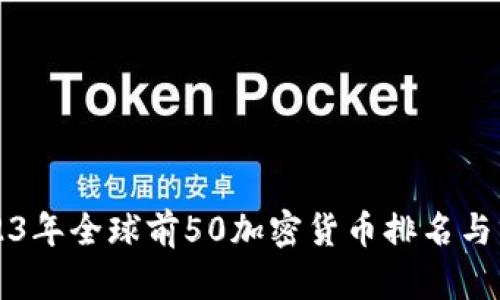 2023年全球前50加密货币排名与分析