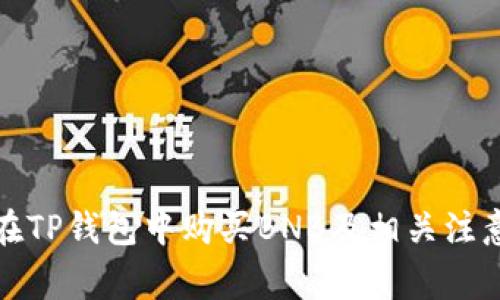 如何在TP钱包中购买BNB及相关注意事项