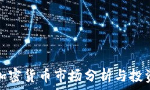   
每日加密货币市场分析与投资策略