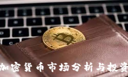   
每日加密货币市场分析与投资策略