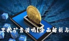 在TP钱包里挖矿靠谱吗？全