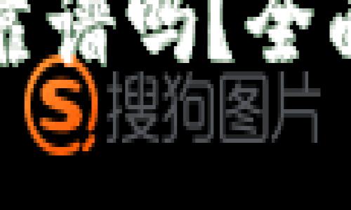 在TP钱包里挖矿靠谱吗？全面解析与风险评估