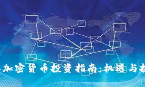 2023年加密货币投资指南：机遇与挑战解析