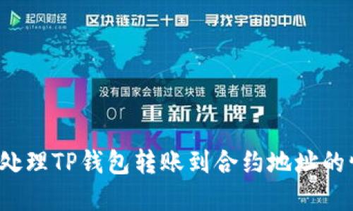 如何处理TP钱包转账到合约地址的情况？