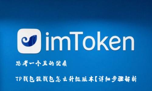 思考一个且的优质

TP钱包假钱包怎么升级版本？详细步骤解析