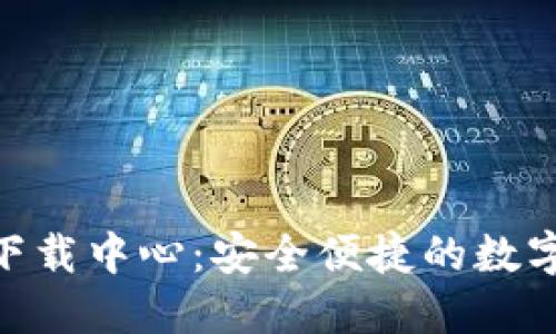 TokenPocket下载中心：安全便捷的数字资产管理平台
