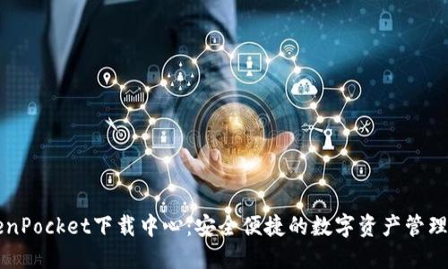 TokenPocket下载中心：安全便捷的数字资产管理平台