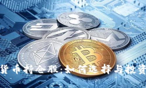 加密货币持仓股：如何选择与投资策略