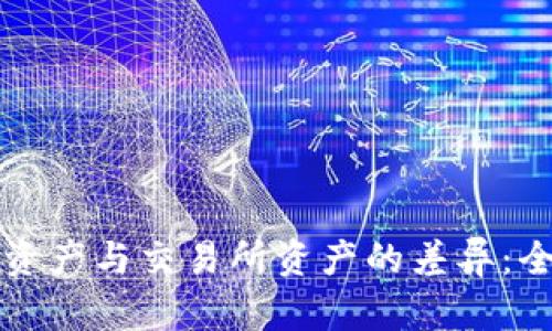 TP钱包资产与交易所资产的差异：全面解析