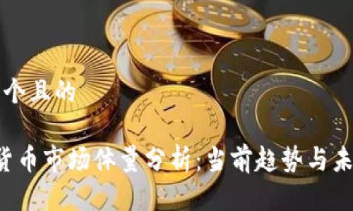 思考一个且的

 加密货币市场体量分析：当前趋势与未来展望