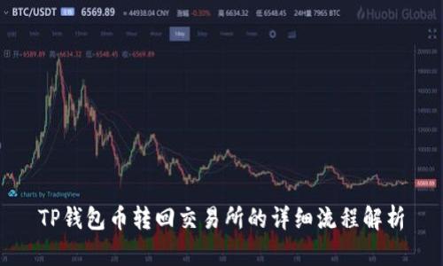 TP钱包币转回交易所的详细流程解析