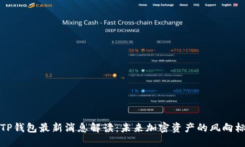 TP钱包最新消息解读：未来加密资产的风向标