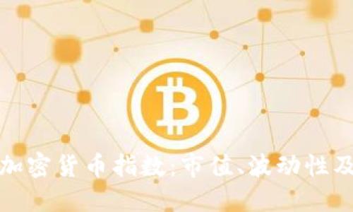 全面解读加密货币指数：市值、波动性及投资参考