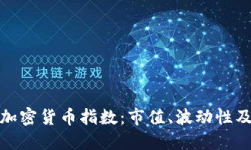 全面解读加密货币指数：市值、波动性及投资参考